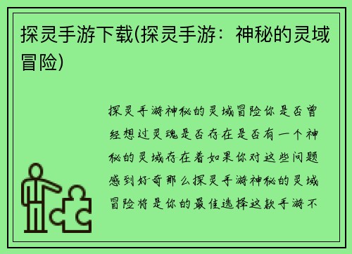 探灵手游下载(探灵手游：神秘的灵域冒险)