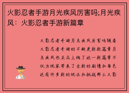 火影忍者手游月光疾风厉害吗;月光疾风：火影忍者手游新篇章