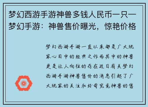 梦幻西游手游神兽多钱人民币一只—梦幻手游：神兽售价曝光，惊艳价格揭秘