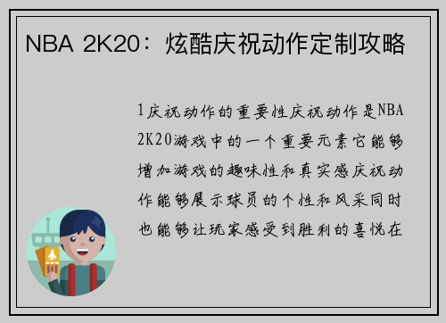 NBA 2K20：炫酷庆祝动作定制攻略