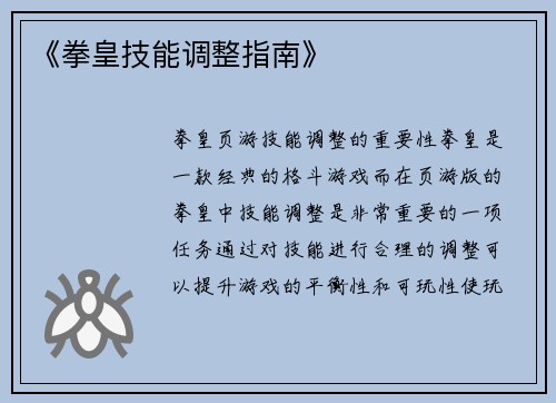 《拳皇技能调整指南》