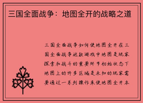 三国全面战争：地图全开的战略之道