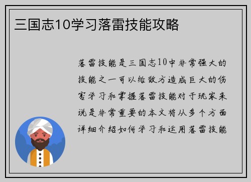 三国志10学习落雷技能攻略
