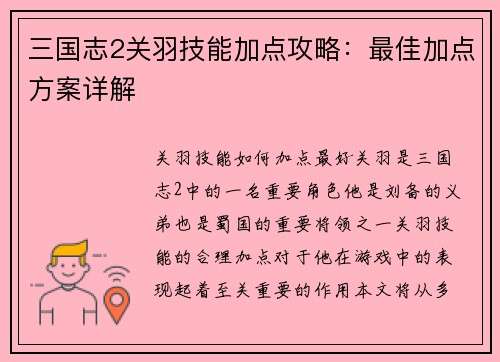 三国志2关羽技能加点攻略：最佳加点方案详解