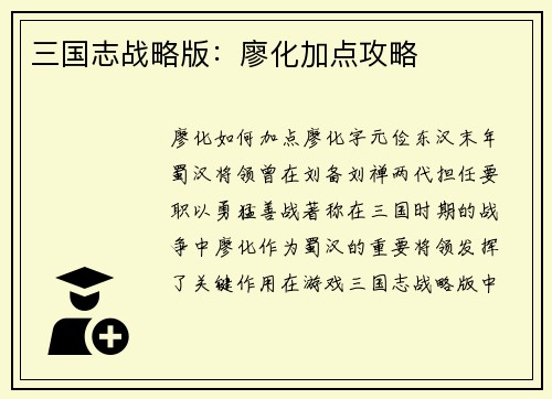 三国志战略版：廖化加点攻略