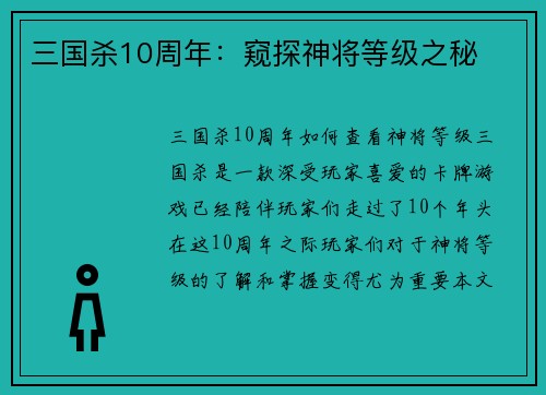三国杀10周年：窥探神将等级之秘