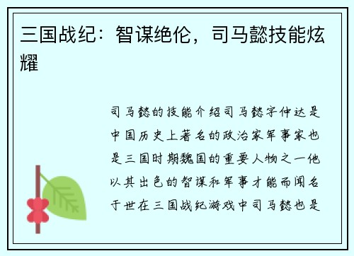 三国战纪：智谋绝伦，司马懿技能炫耀