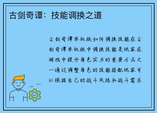 古剑奇谭：技能调换之道