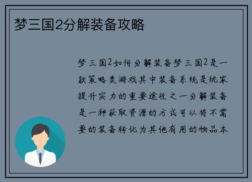 梦三国2分解装备攻略