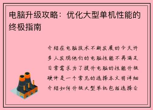 电脑升级攻略：优化大型单机性能的终极指南