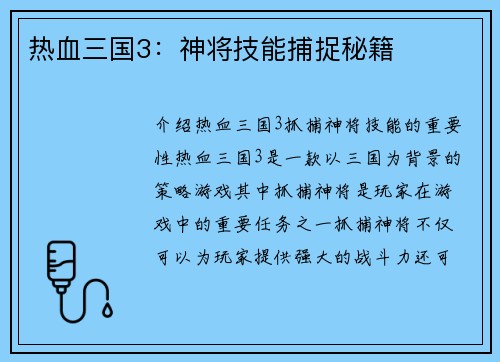 热血三国3：神将技能捕捉秘籍