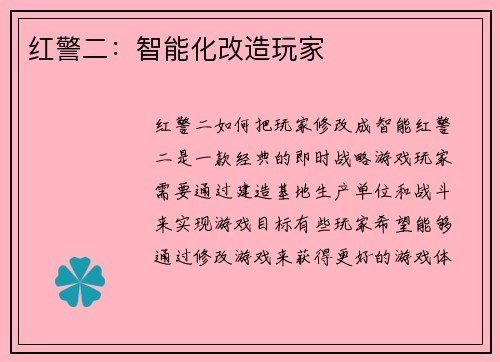 红警二：智能化改造玩家