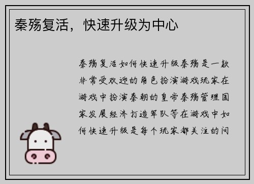 秦殇复活，快速升级为中心