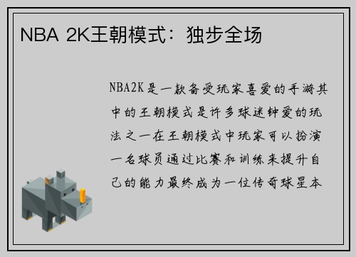 NBA 2K王朝模式：独步全场