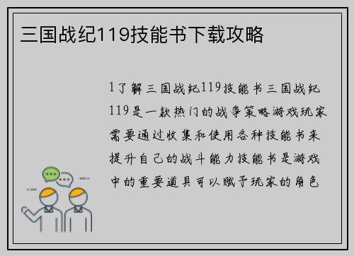 三国战纪119技能书下载攻略
