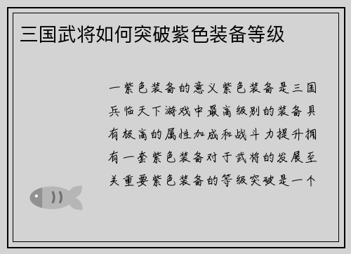 三国武将如何突破紫色装备等级