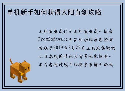 单机新手如何获得太阳直剑攻略