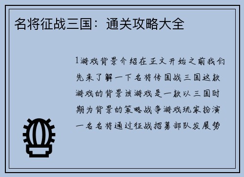 名将征战三国：通关攻略大全