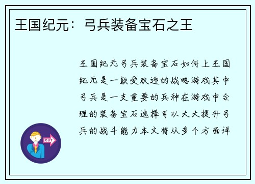 王国纪元：弓兵装备宝石之王