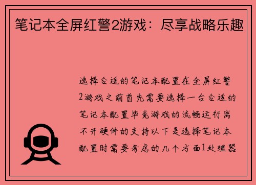 笔记本全屏红警2游戏：尽享战略乐趣