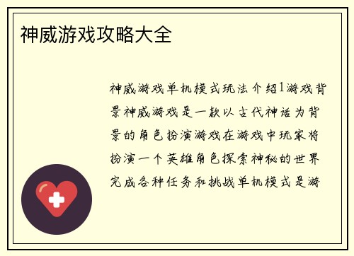 神威游戏攻略大全