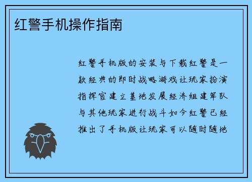 红警手机操作指南