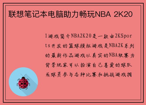 联想笔记本电脑助力畅玩NBA 2K20