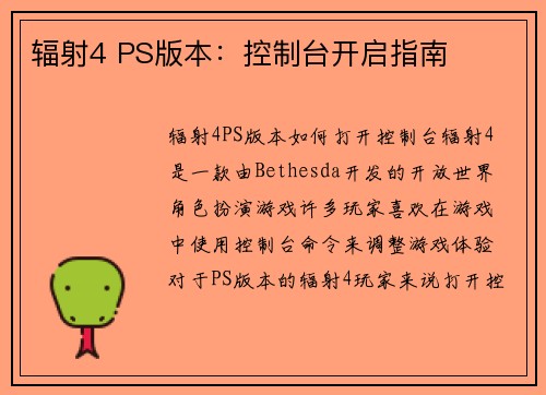 辐射4 PS版本：控制台开启指南