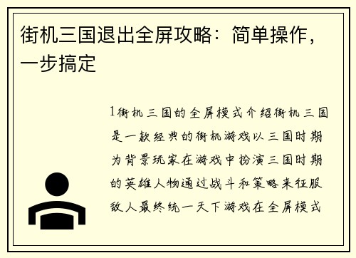 街机三国退出全屏攻略：简单操作，一步搞定