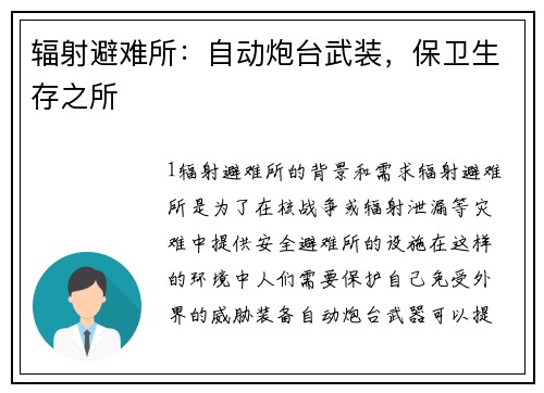 辐射避难所：自动炮台武装，保卫生存之所