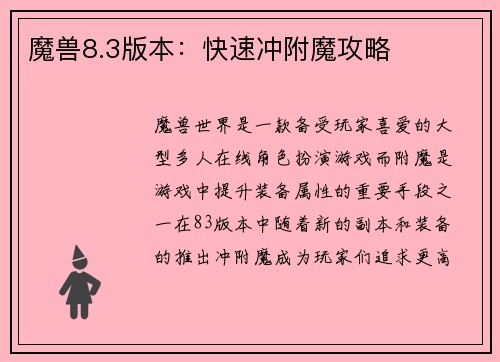 魔兽8.3版本：快速冲附魔攻略