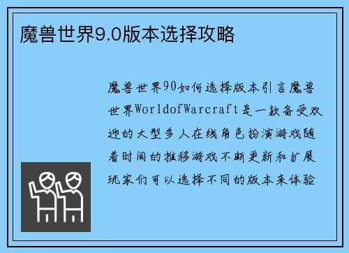 魔兽世界9.0版本选择攻略