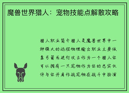 魔兽世界猎人：宠物技能点解散攻略