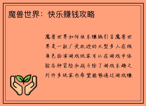 魔兽世界：快乐赚钱攻略