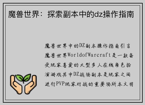 魔兽世界：探索副本中的dz操作指南