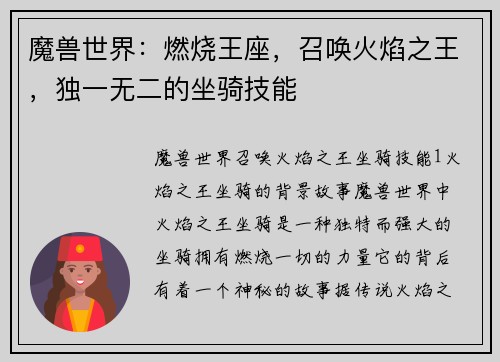 魔兽世界：燃烧王座，召唤火焰之王，独一无二的坐骑技能