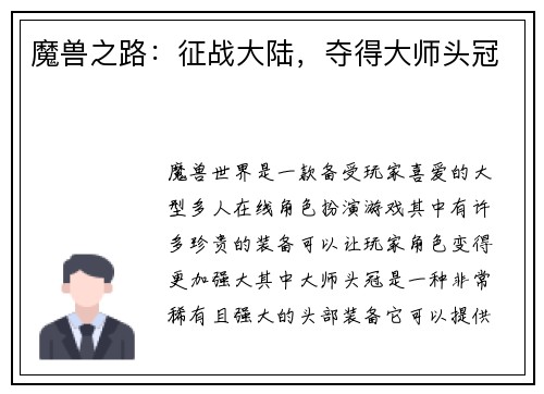 魔兽之路：征战大陆，夺得大师头冠