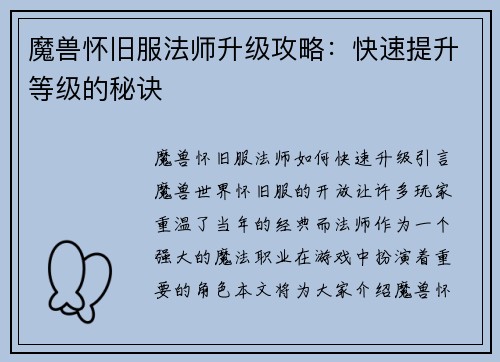 魔兽怀旧服法师升级攻略：快速提升等级的秘诀