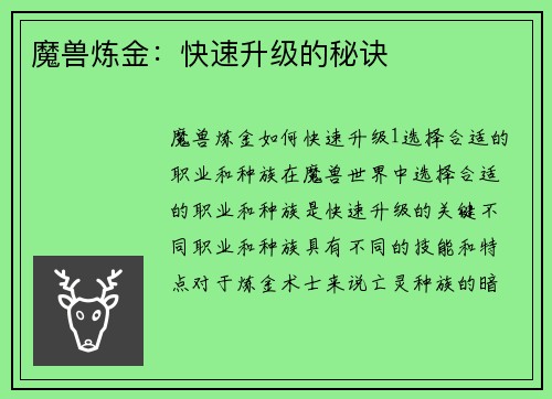 魔兽炼金：快速升级的秘诀