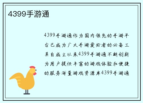 4399手游通