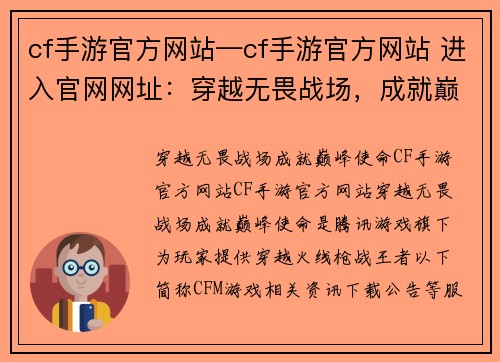 cf手游官方网站—cf手游官方网站 进入官网网址：穿越无畏战场，成就巅峰使命——CF手游官方网站