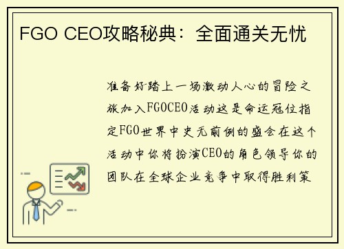 FGO CEO攻略秘典：全面通关无忧