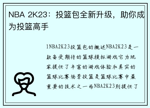 NBA 2K23：投篮包全新升级，助你成为投篮高手