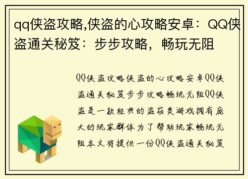 qq侠盗攻略,侠盗的心攻略安卓：QQ侠盗通关秘笈：步步攻略，畅玩无阻