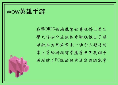 wow英雄手游