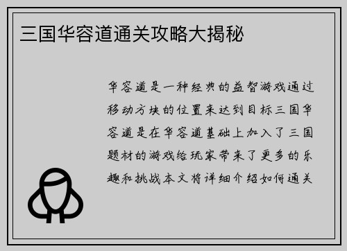 三国华容道通关攻略大揭秘