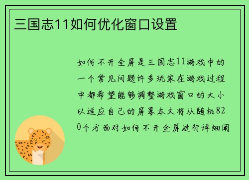 三国志11如何优化窗口设置