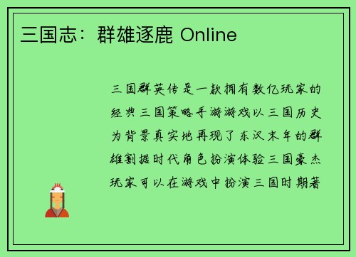 三国志：群雄逐鹿 Online
