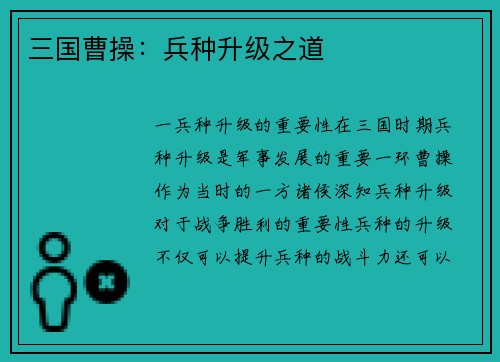 三国曹操：兵种升级之道