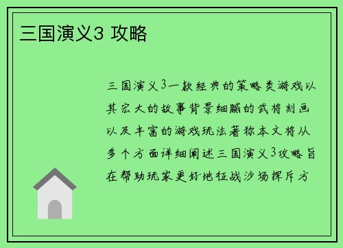 三国演义3 攻略